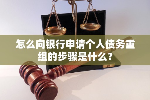 阿拉山口怎么向银行申请个人债务重组的步骤是什么？